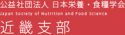 公益法人　日本栄養・食糧学会　近畿支部