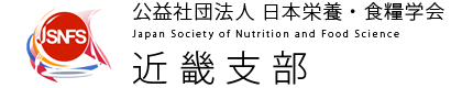 公益社団法人日本栄養・食料学会近畿支部